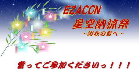 EZACON 　星空納涼祭 　【秋田市】
