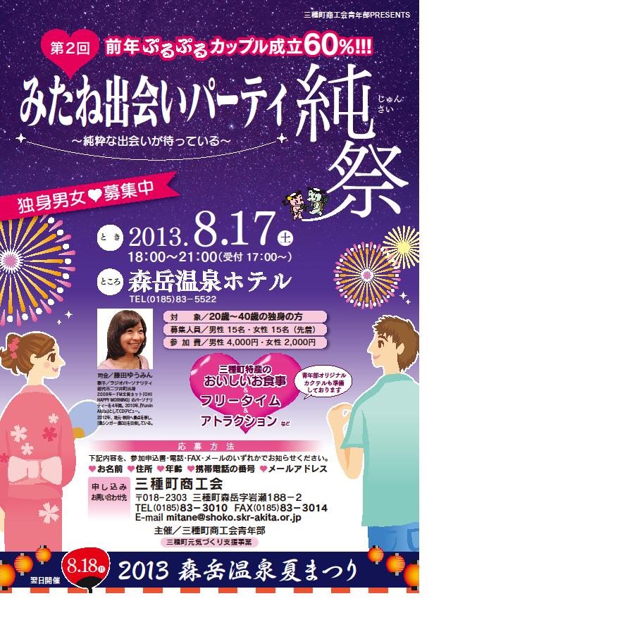 第２回「みたね出会いパーティ純祭」【三種町】