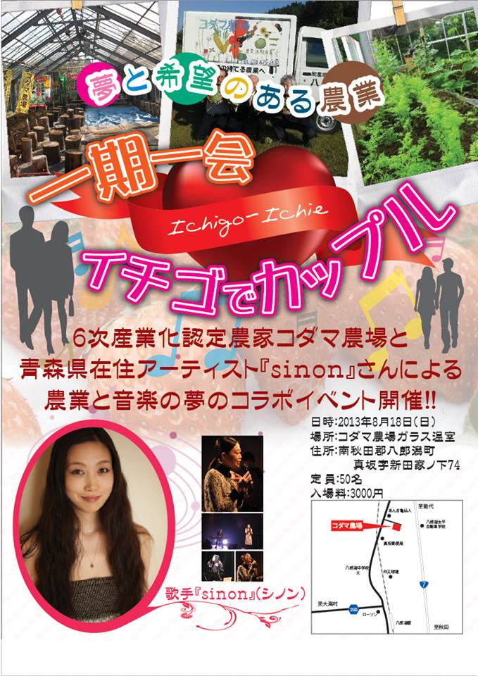 一期一会　イチゴでカップル【八郎潟町】