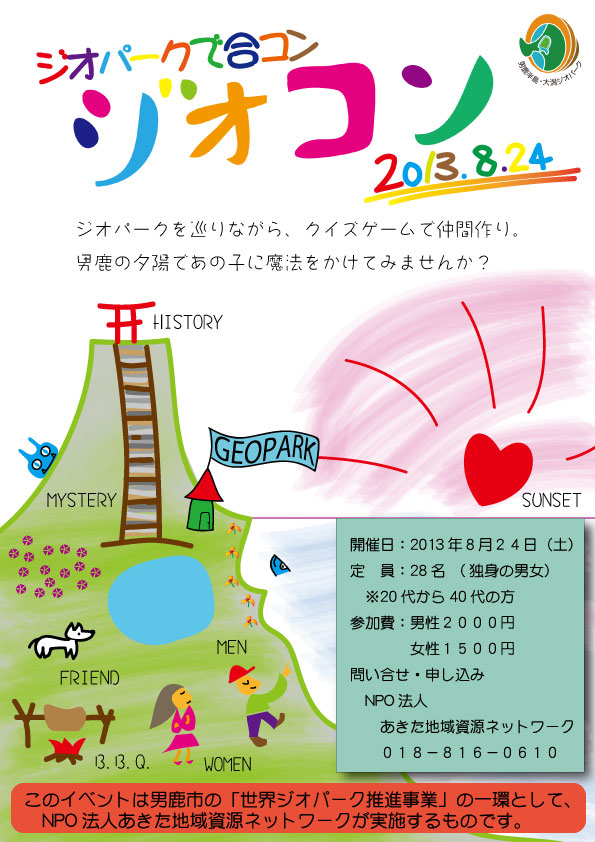 ジオパークで合コン　ジオコン【男鹿市】