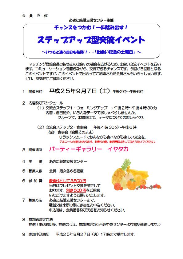 ステップアップ型交流イベント【秋田市】