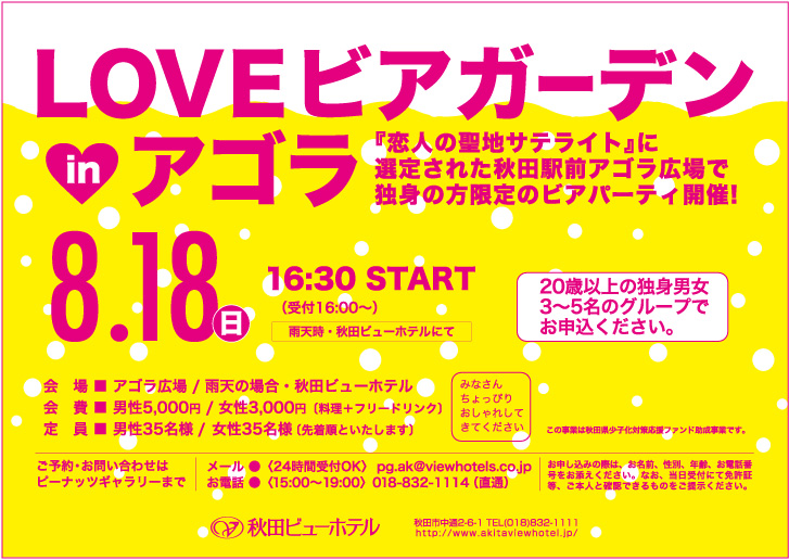 LOVEビアガーデン【秋田市】