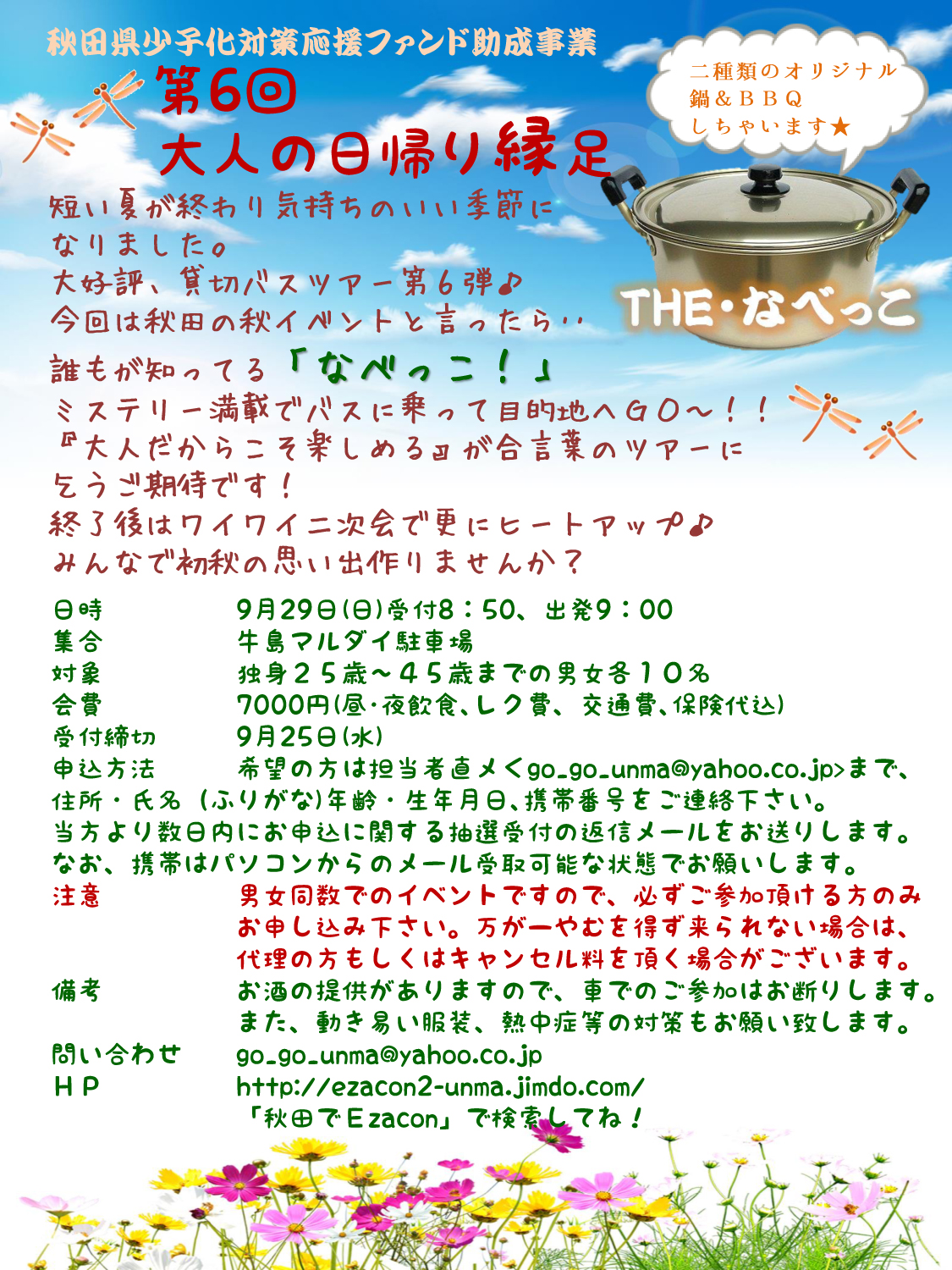 EZACON～第６回大人の日帰り縁足「THE・なべっこ」～【秋田市】