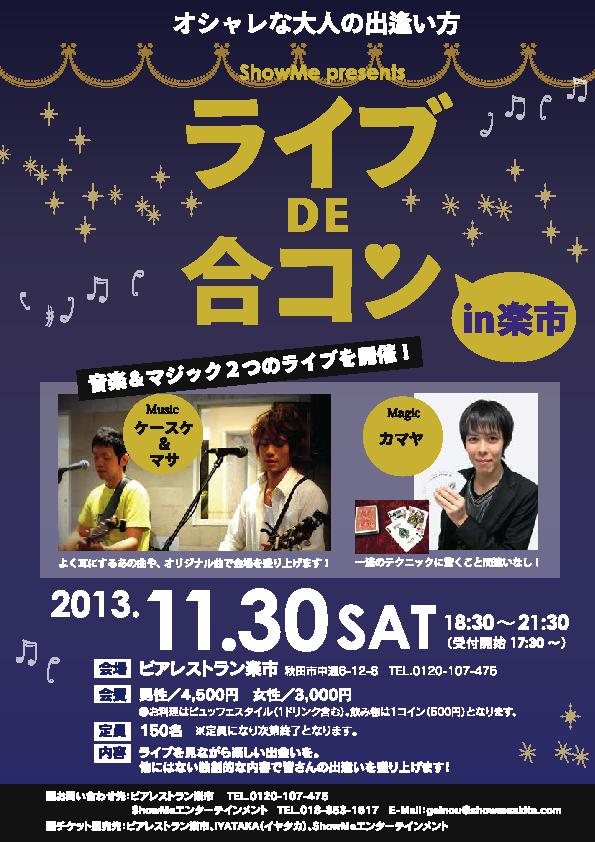 ライブDE合コンin楽市　【秋田市】