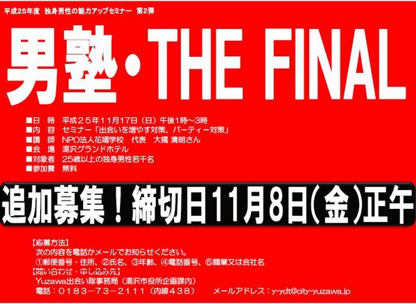 独身男性の魅力アップセミナー「男塾」The Final【湯沢市】