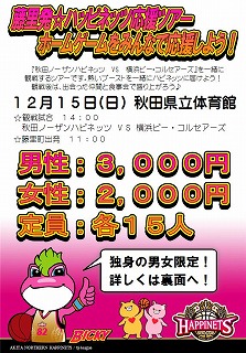 藤里発☆ハピネッツ応援ツアー【藤里町～秋田市】