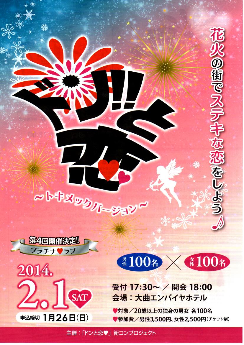 『ドンと恋』　トキメックバージョン【大仙市】