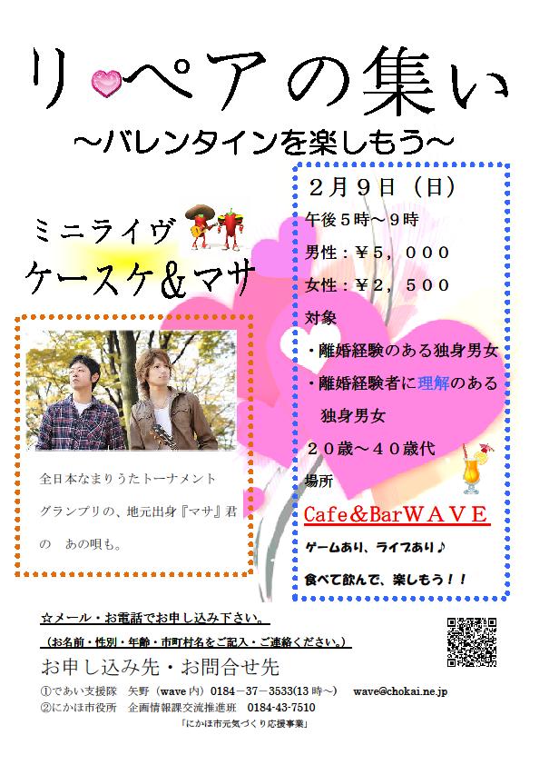 リ♥ペアの集い【にかほ市】