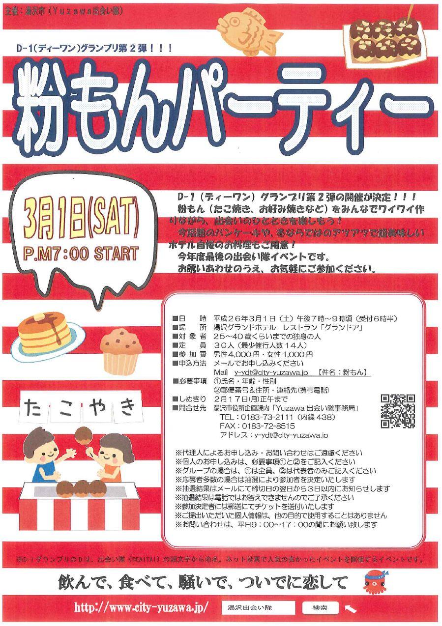 粉もんパーティー【湯沢市】