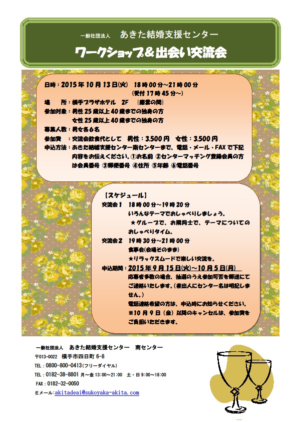 「ワークショップ＆出会い交流会」【横手市】