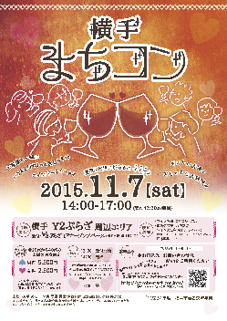 横手まちコン  【横手市】