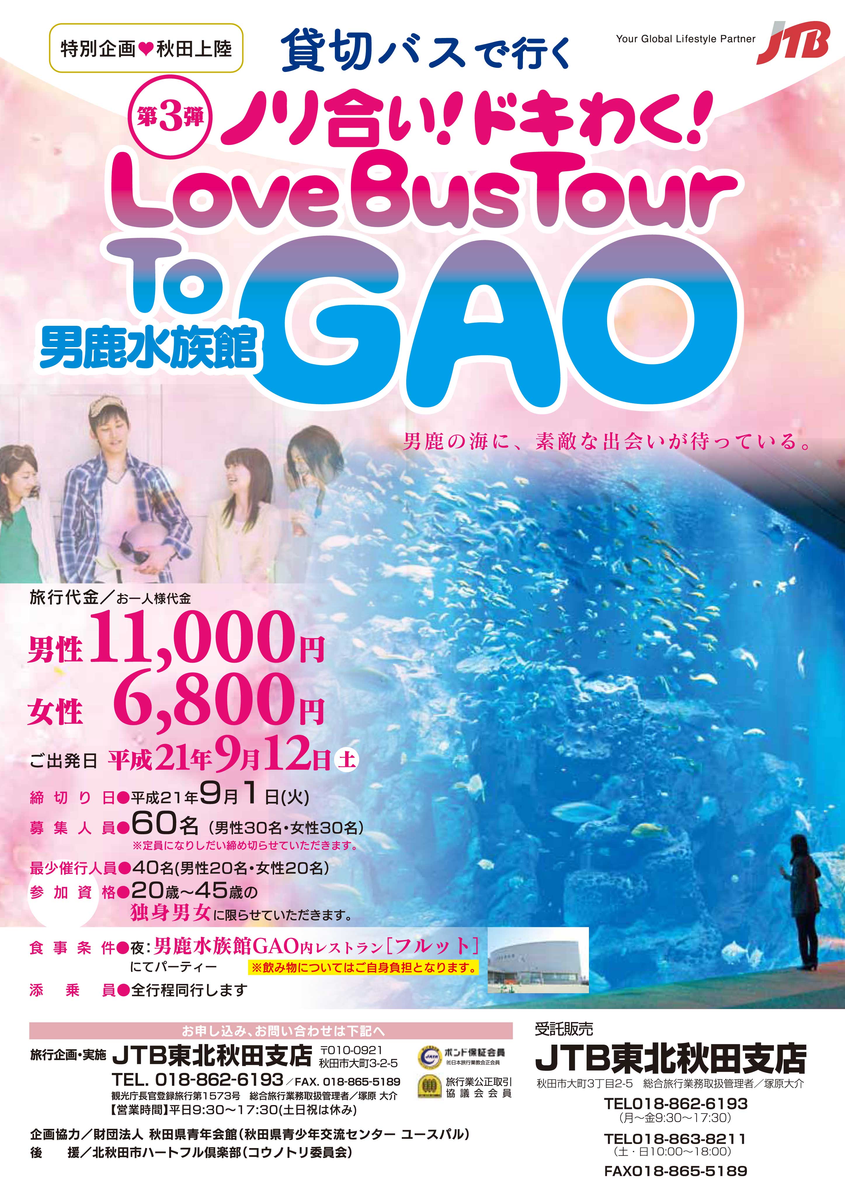 ノリ合い!ドキわく!  Love Bus Tour To GAO