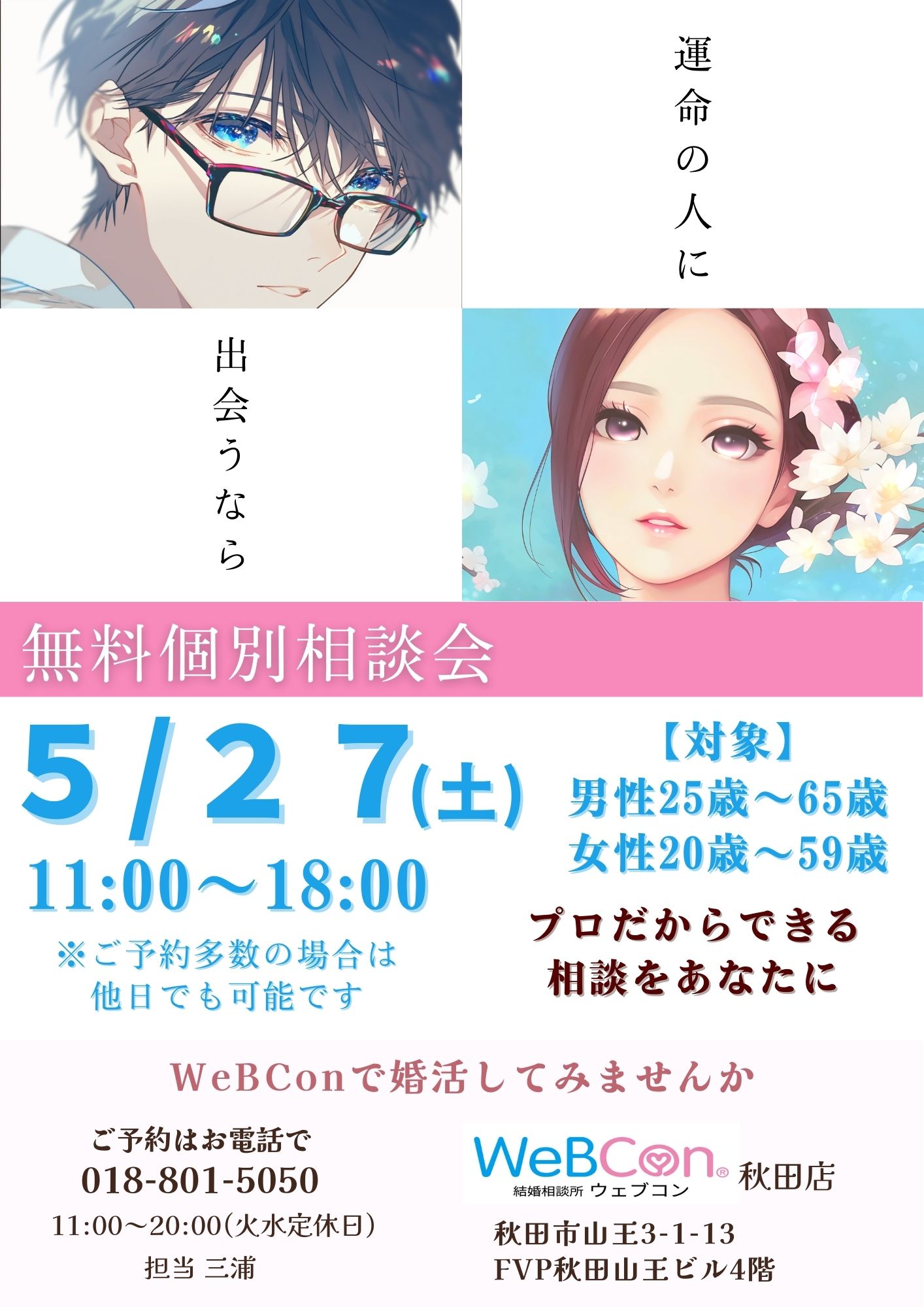 【5月アンコール】無料個別相談会【秋田市】