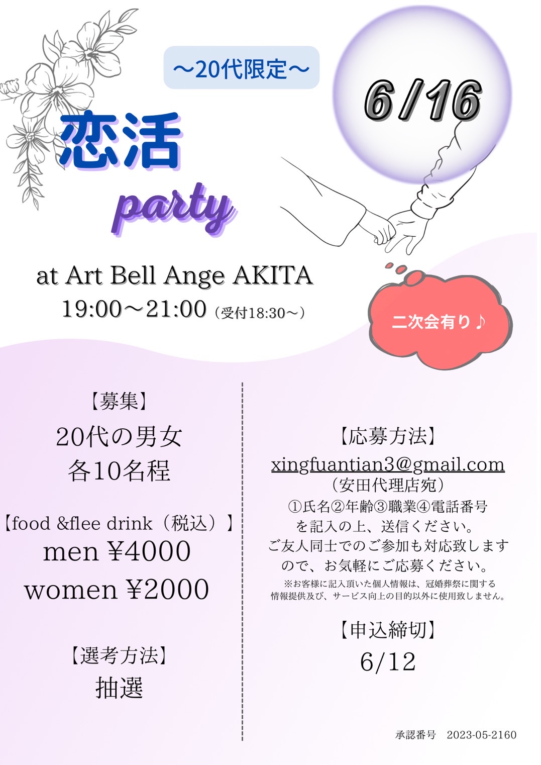 20代限定♪恋活パーティ【秋田市】