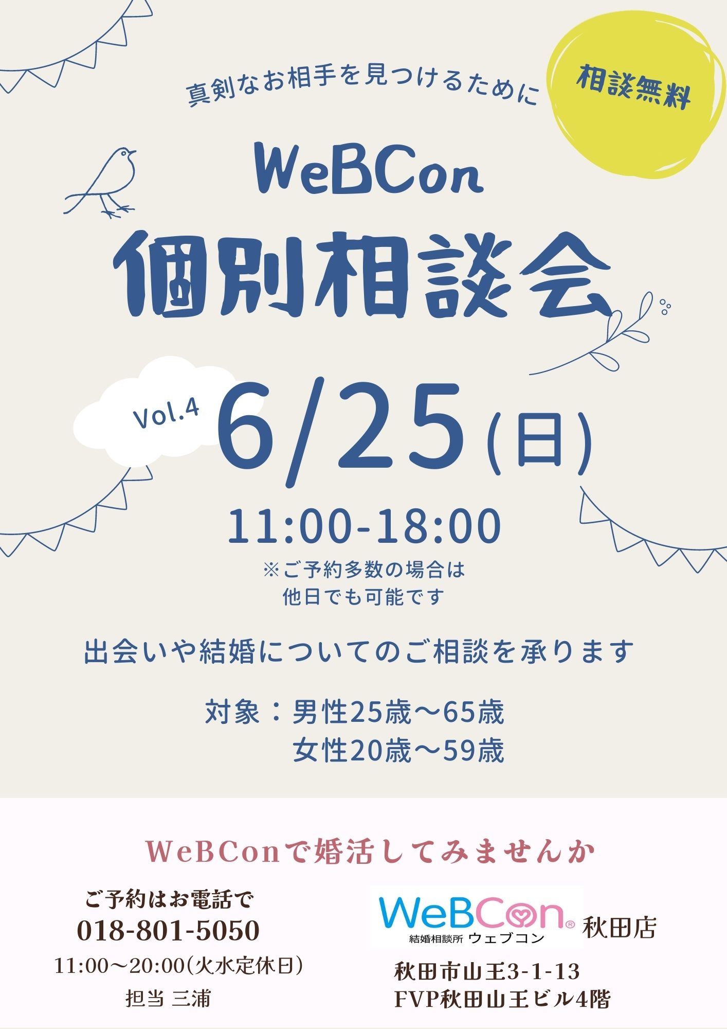 【Vol.4】無料個別相談会【秋田市】