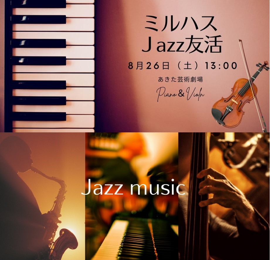 ミルハスJAZZ友活（あきた芸術劇場共同開催）【秋田市】