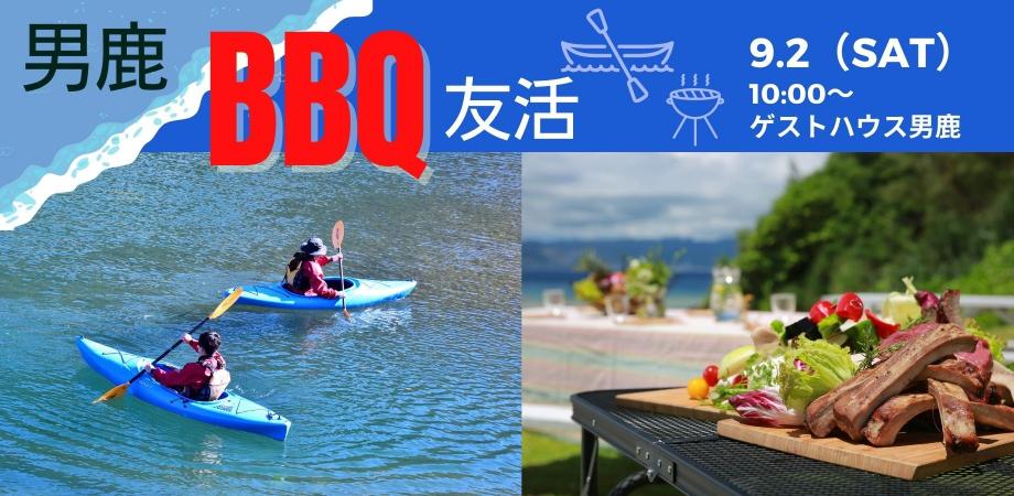 男鹿BBQ友活【男鹿市】