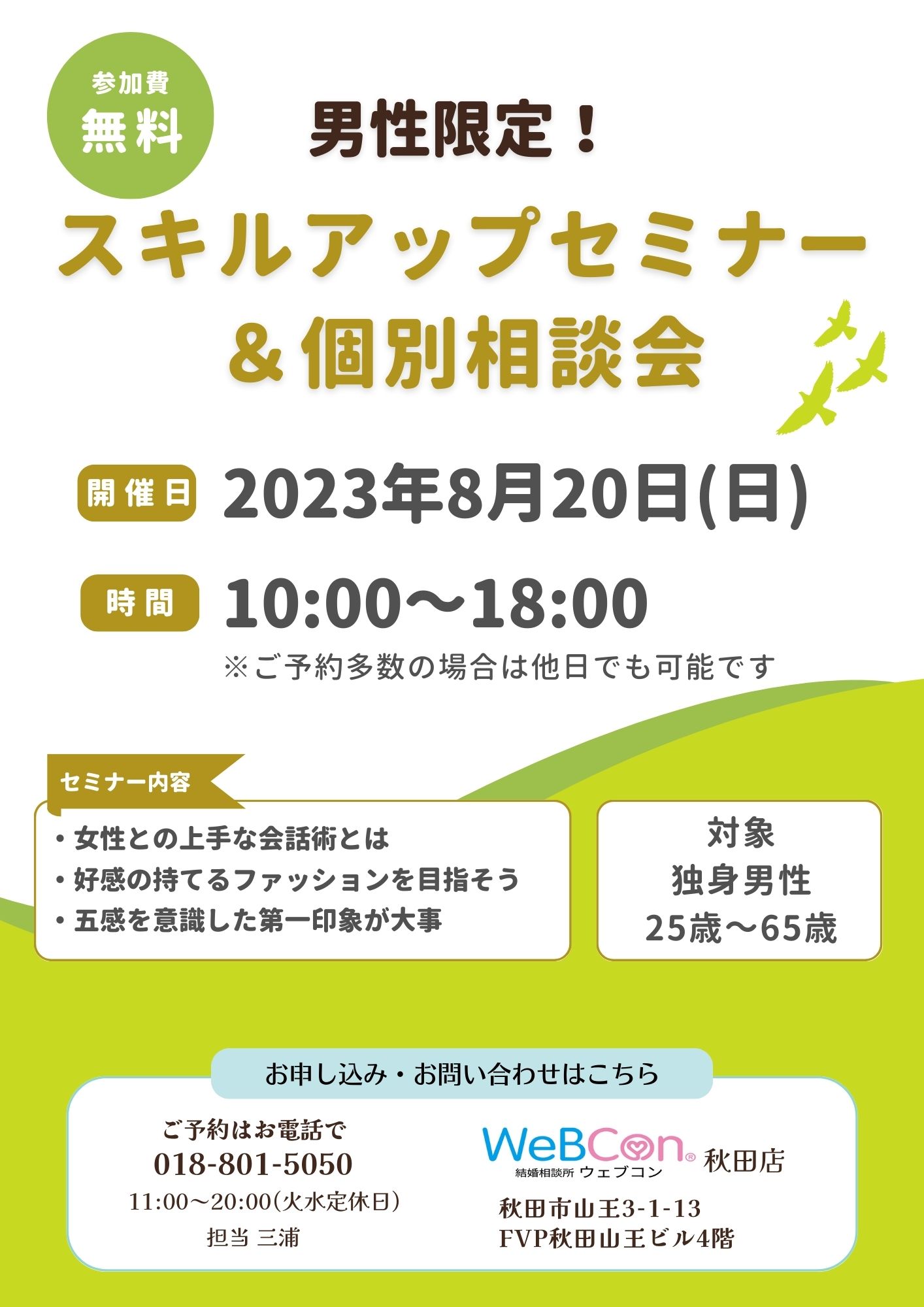 【男性限定】スキルアップセミナー＆個別相談会【秋田市】