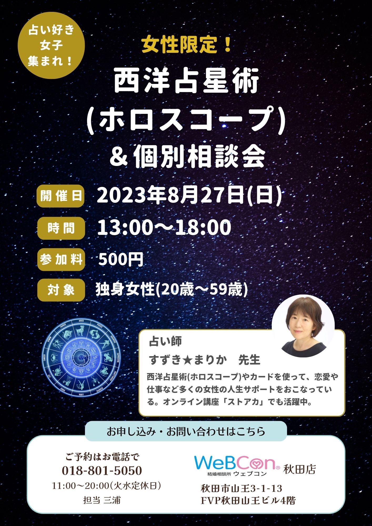 【女性限定】西洋占星術（ホロスコープ）＆個別相談会【秋田市】