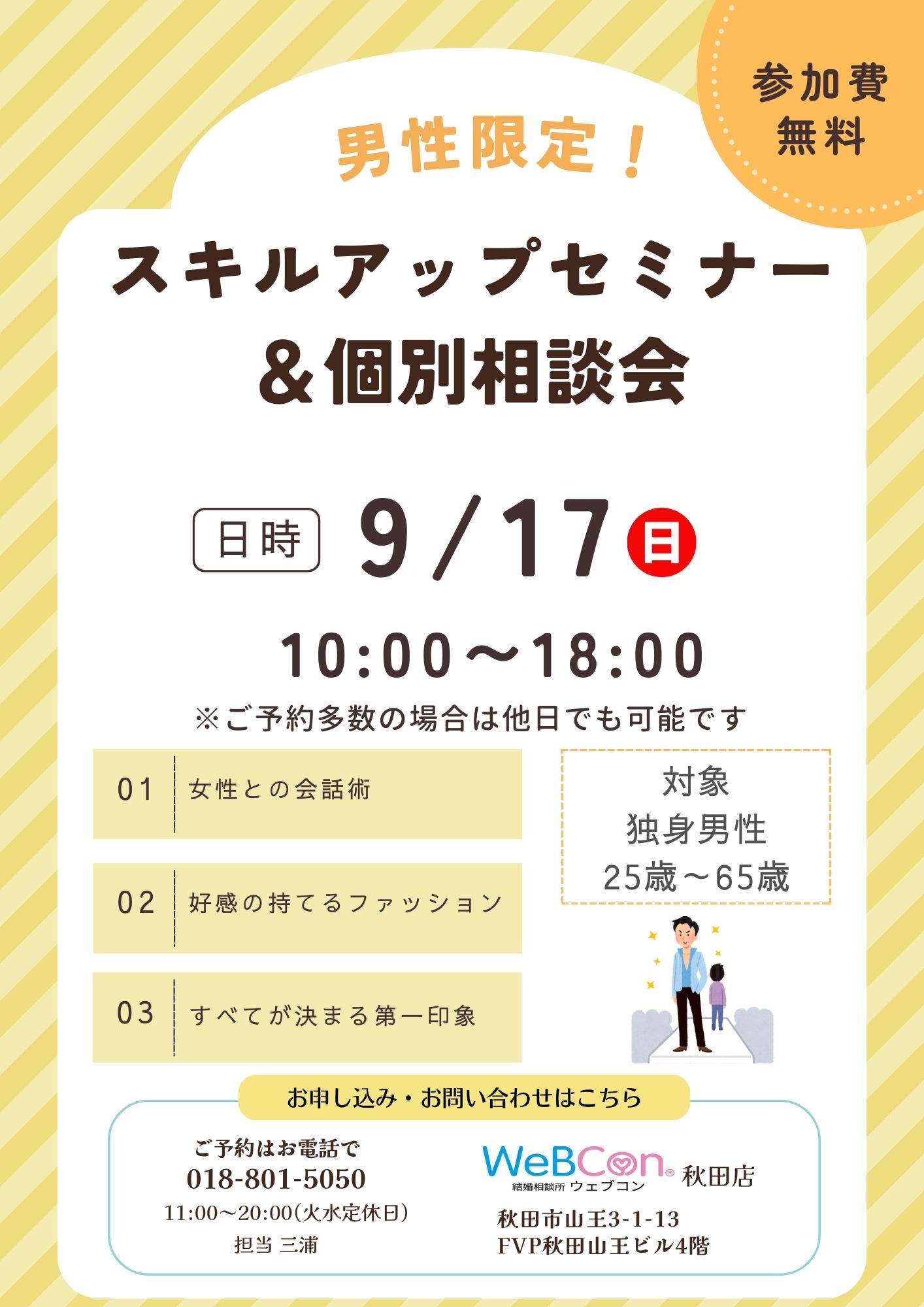 【男性限定】スキルアップセミナー＆個別相談会