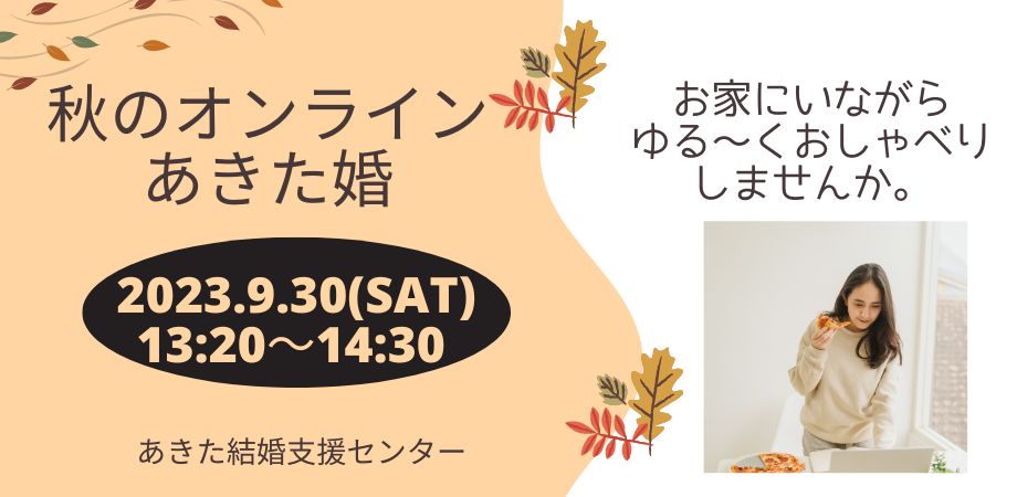 オンラインあきた婚9/30(土)「秋のオンラインあきた婚」