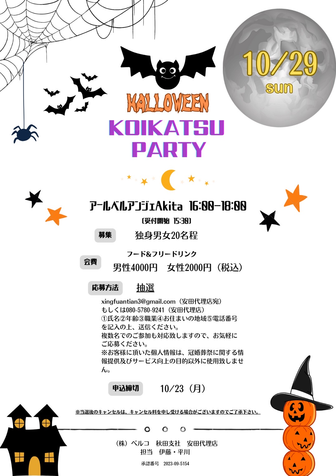 HALLOWEEN　恋活パーティ【秋田市】