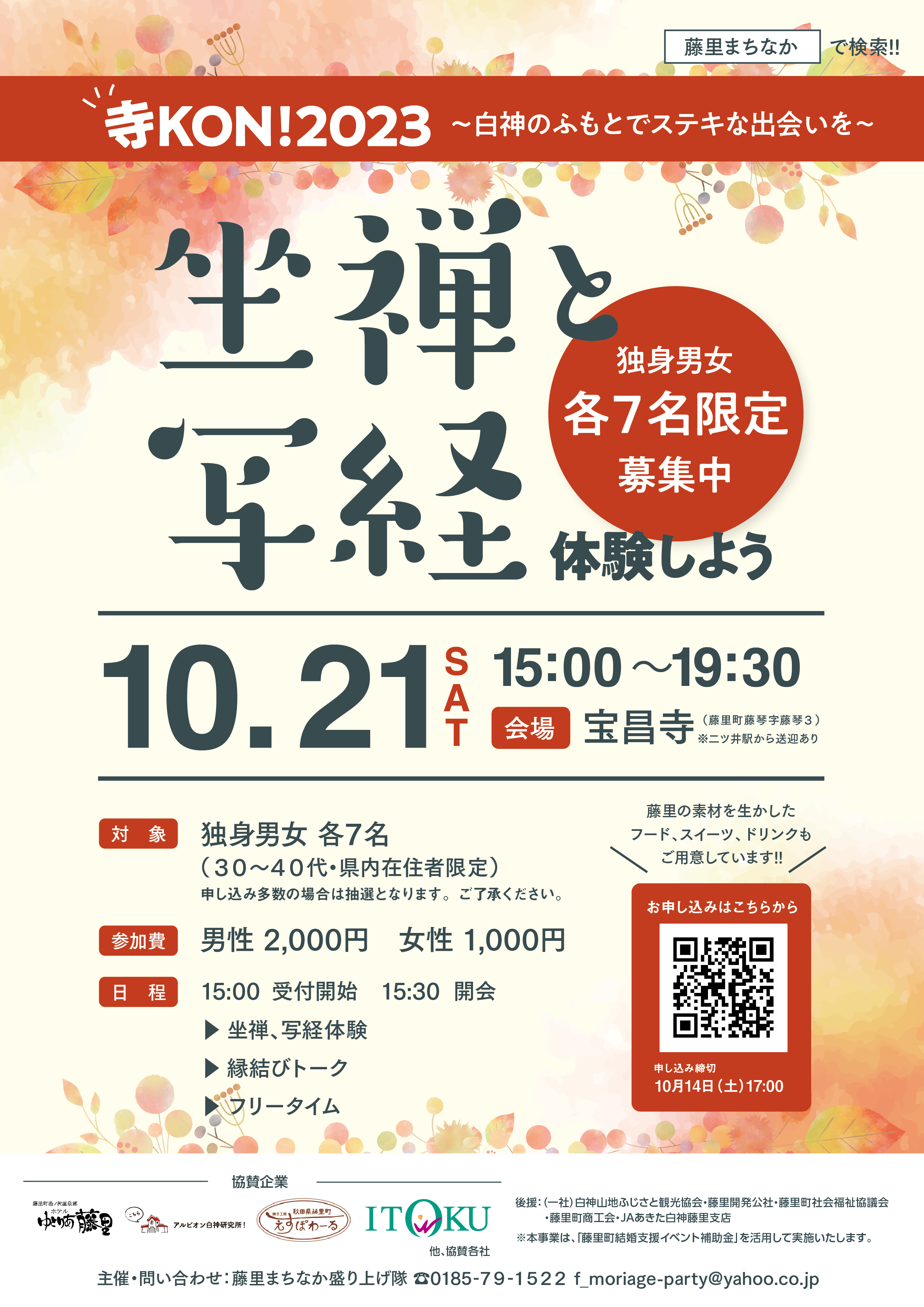 寺KON！2023【藤里町】