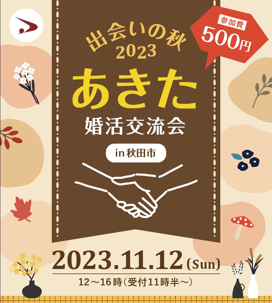 あきた婚活交流会2023 in 秋田市（セミナー付き婚活イベント）【秋田市】