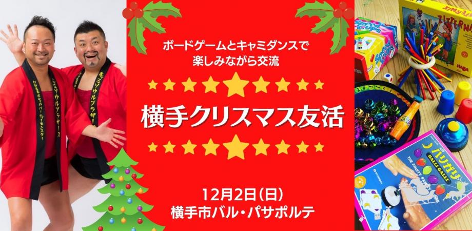 横手クリスマス友活【横手市】