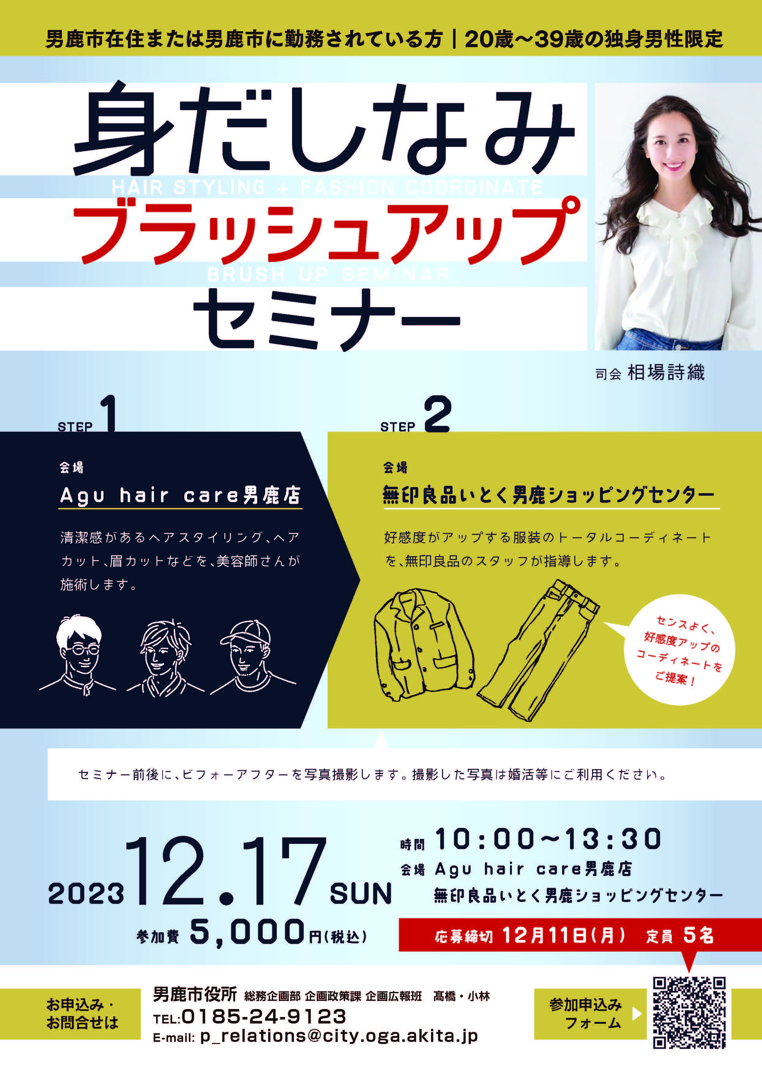 身だしなみブラッシュアップセミナー【男鹿市】