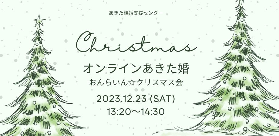 オンラインあきた婚12/23(土)「おんらいん☆クリスマス会」