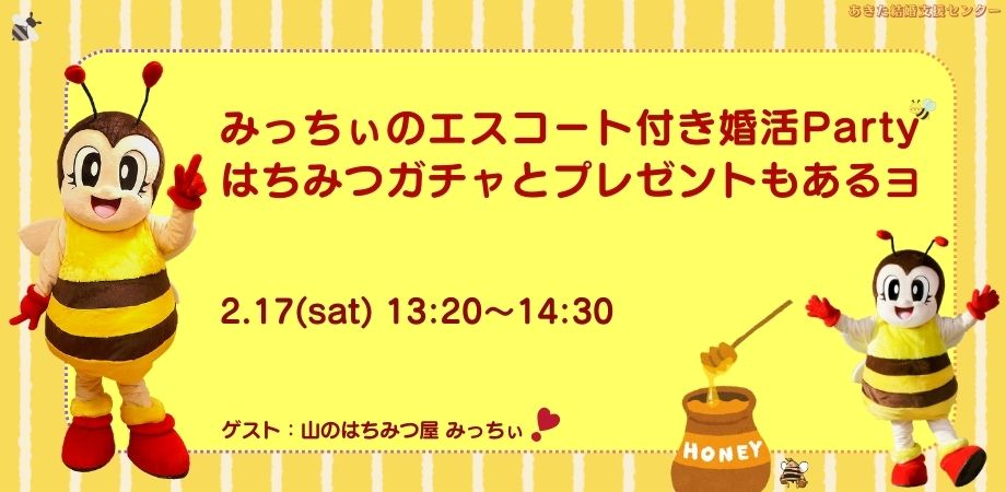 オンラインあきた婚2/17(土)「みっちぃのエスコート付き婚活Party」