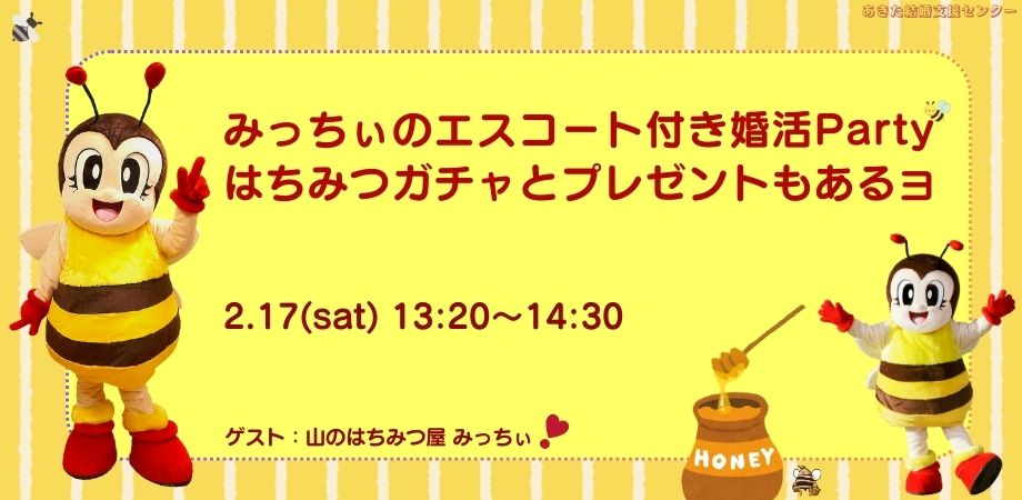 オンラインあきた婚2/17(土)「みっちぃのエスコート付き婚活Party」