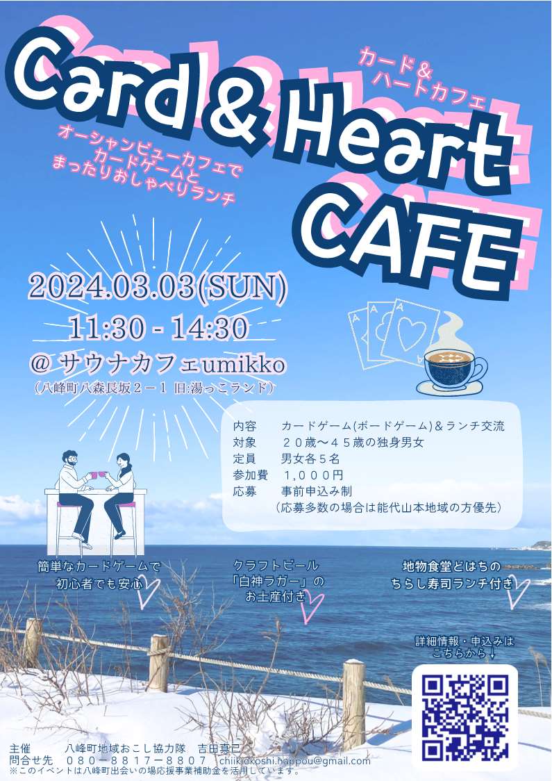 Card＆Heart CAFE　を開催します！【八峰町】