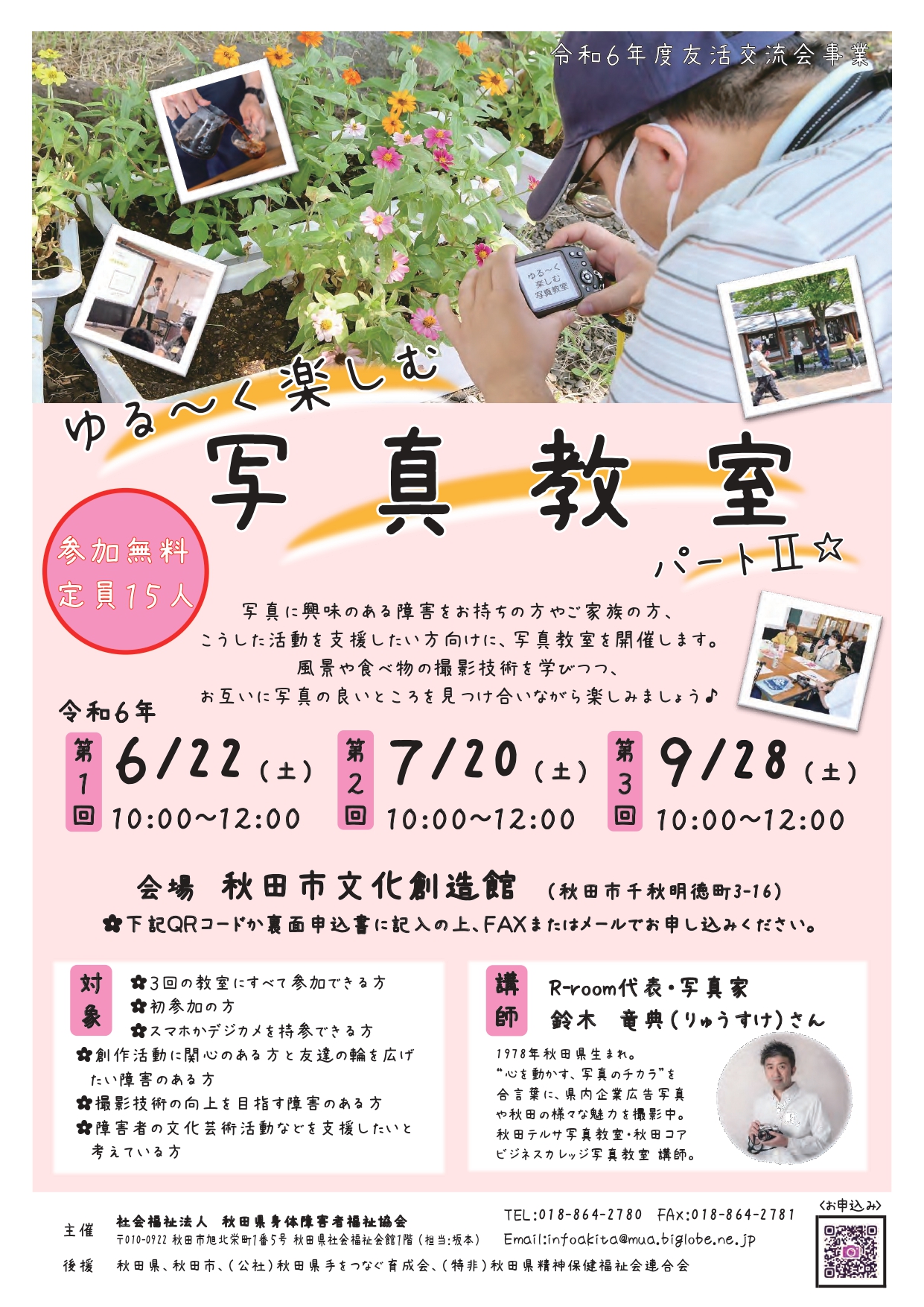 友活交流会「ゆる～く楽しむ写真教室パートⅡ」【秋田市】