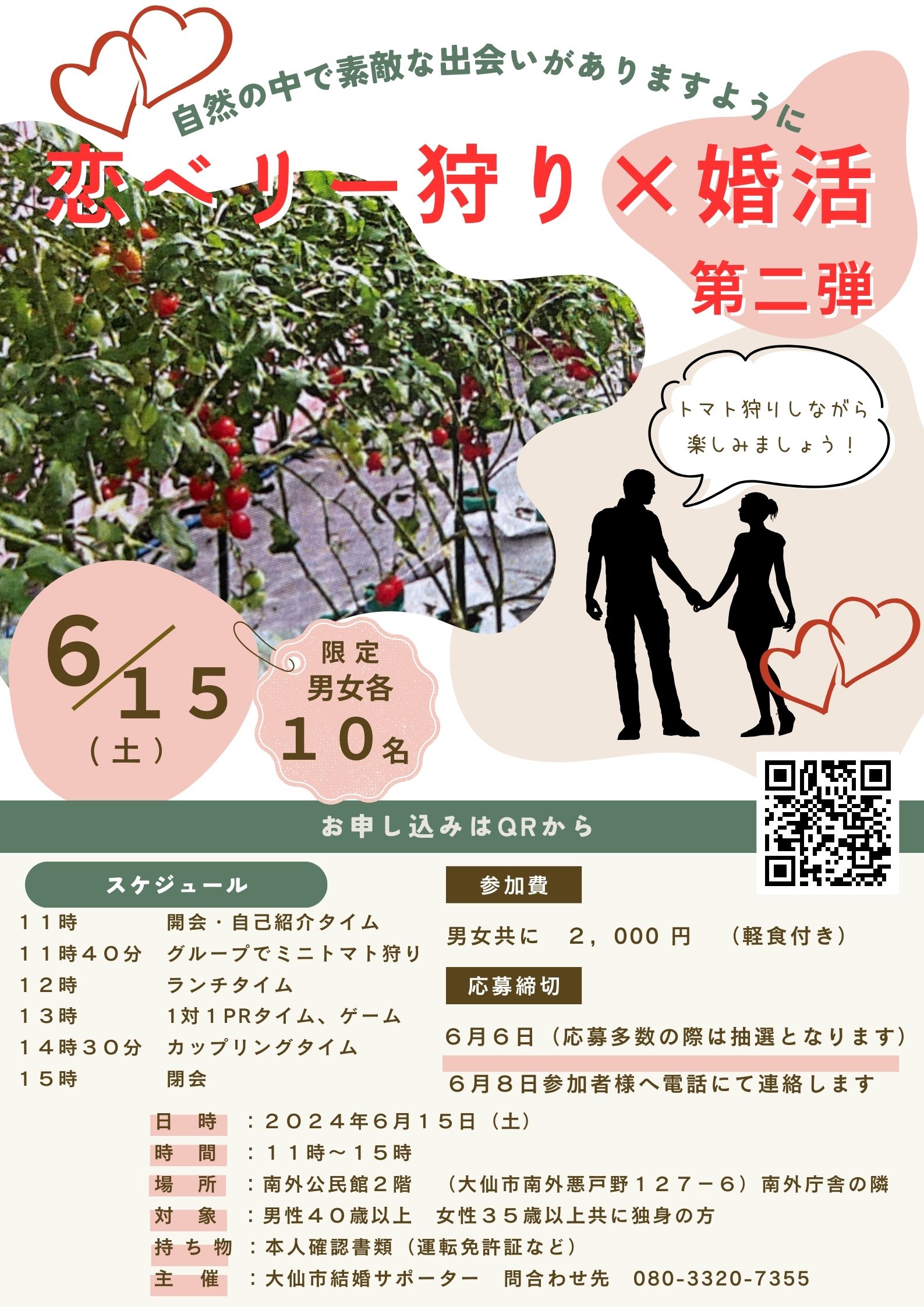 恋ベリー狩り×婚活　第２弾【大仙市】