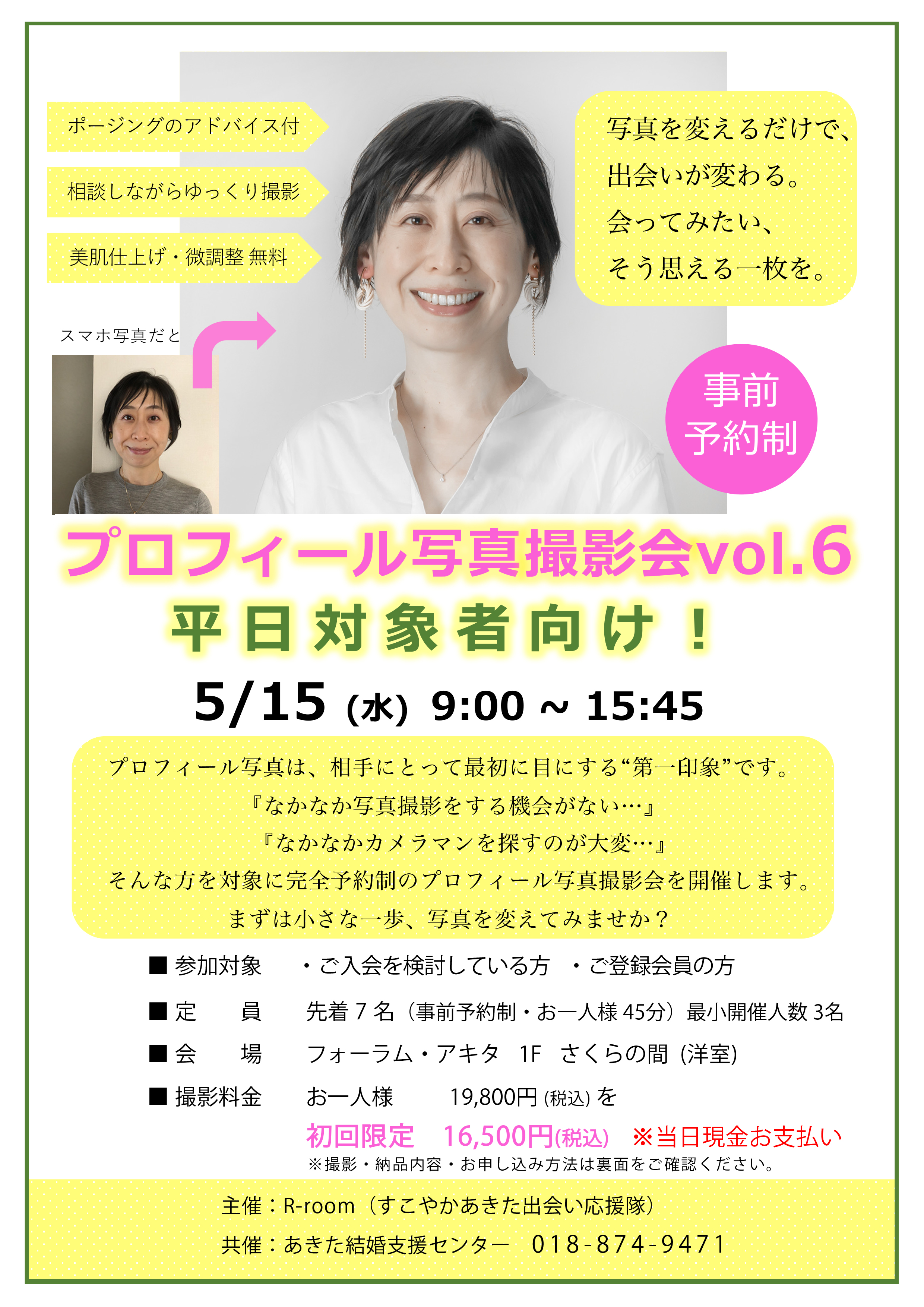 平日対象者向け！プロフィール写真撮影会 vol.６【秋田市】