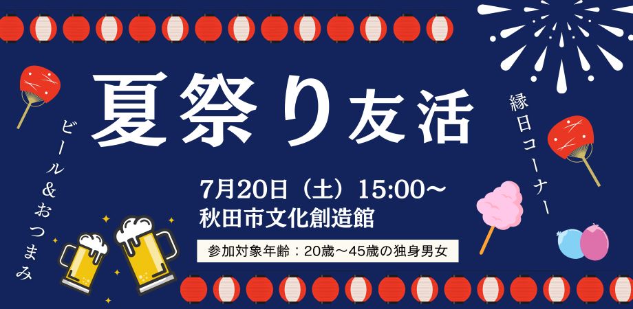 夏祭り友活【秋田市】