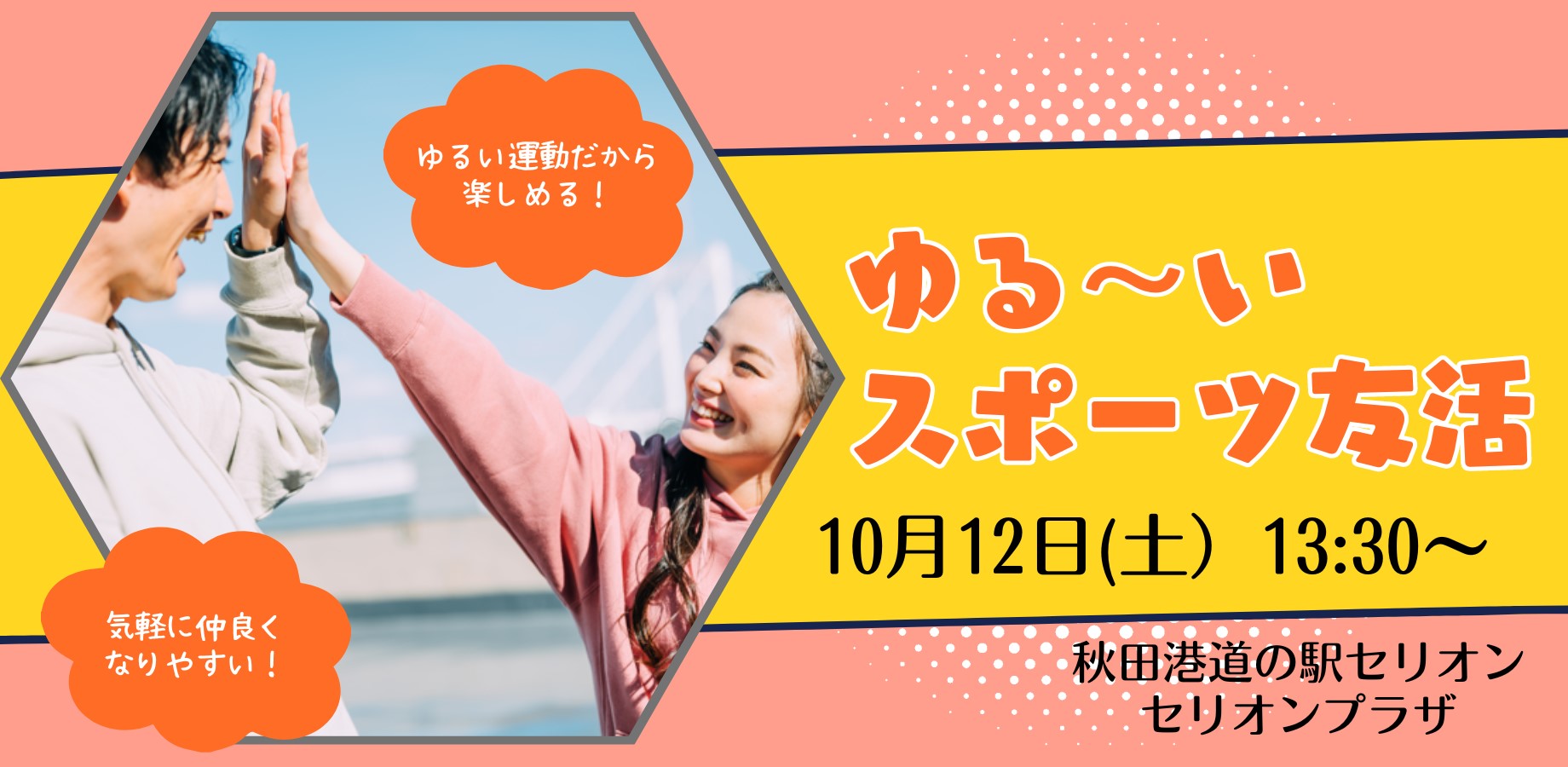 ゆる～いスポーツ友活【秋田市】