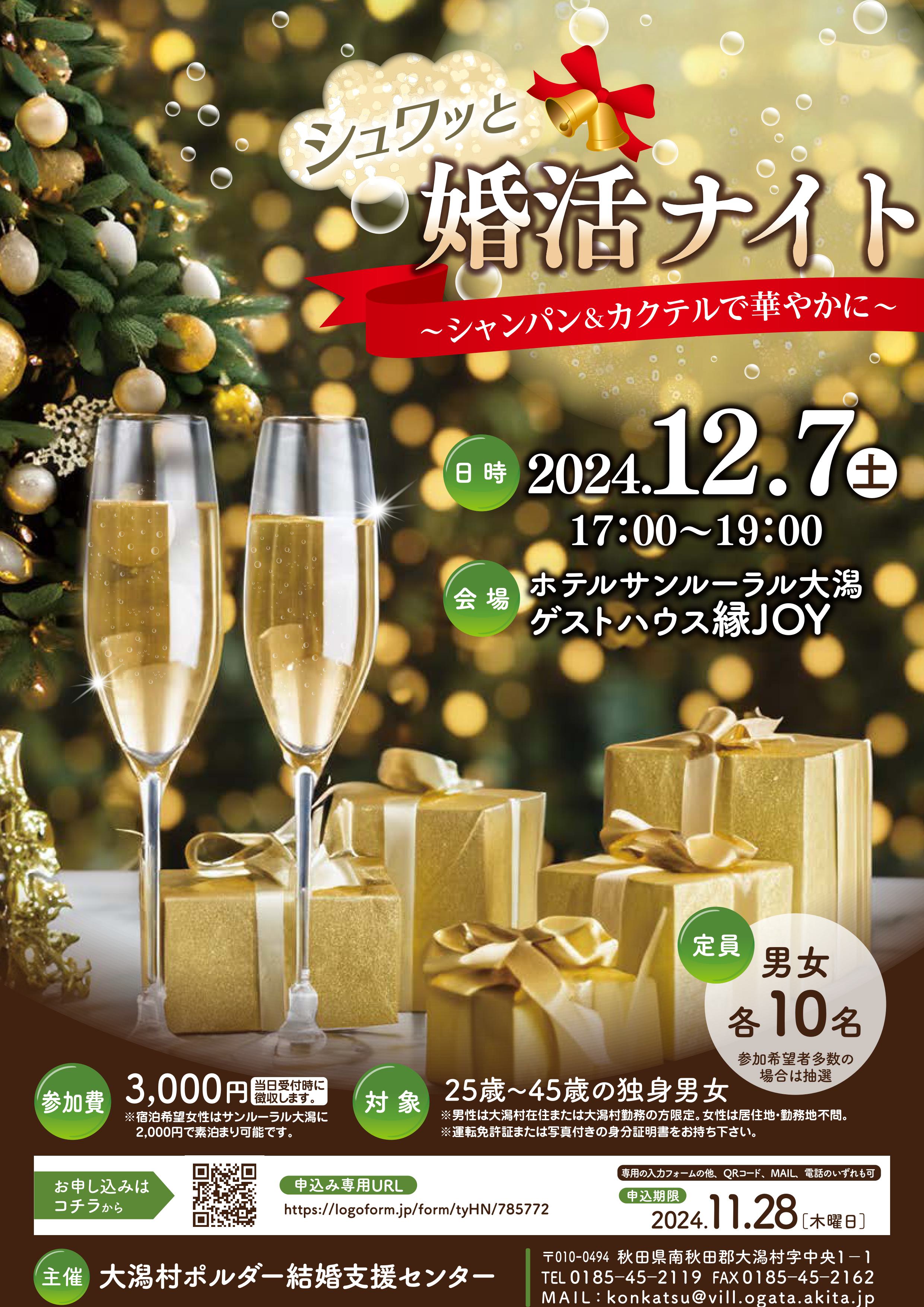 シュワッと婚活ナイト【大潟村】