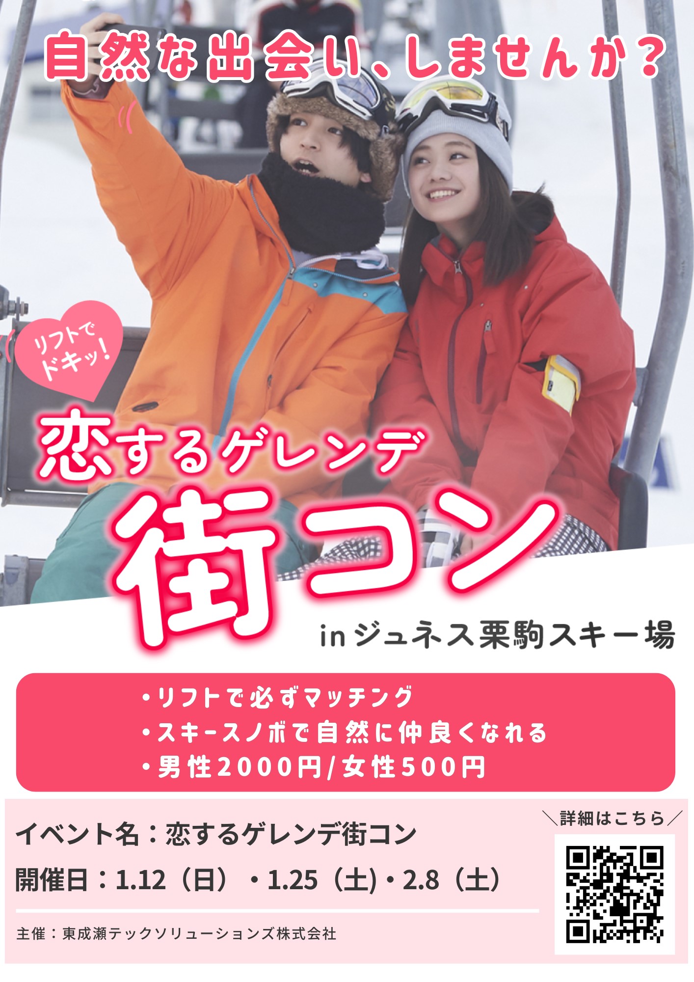 恋するゲレンデ街コンinジュネス栗駒スキー場【東成瀬村】
