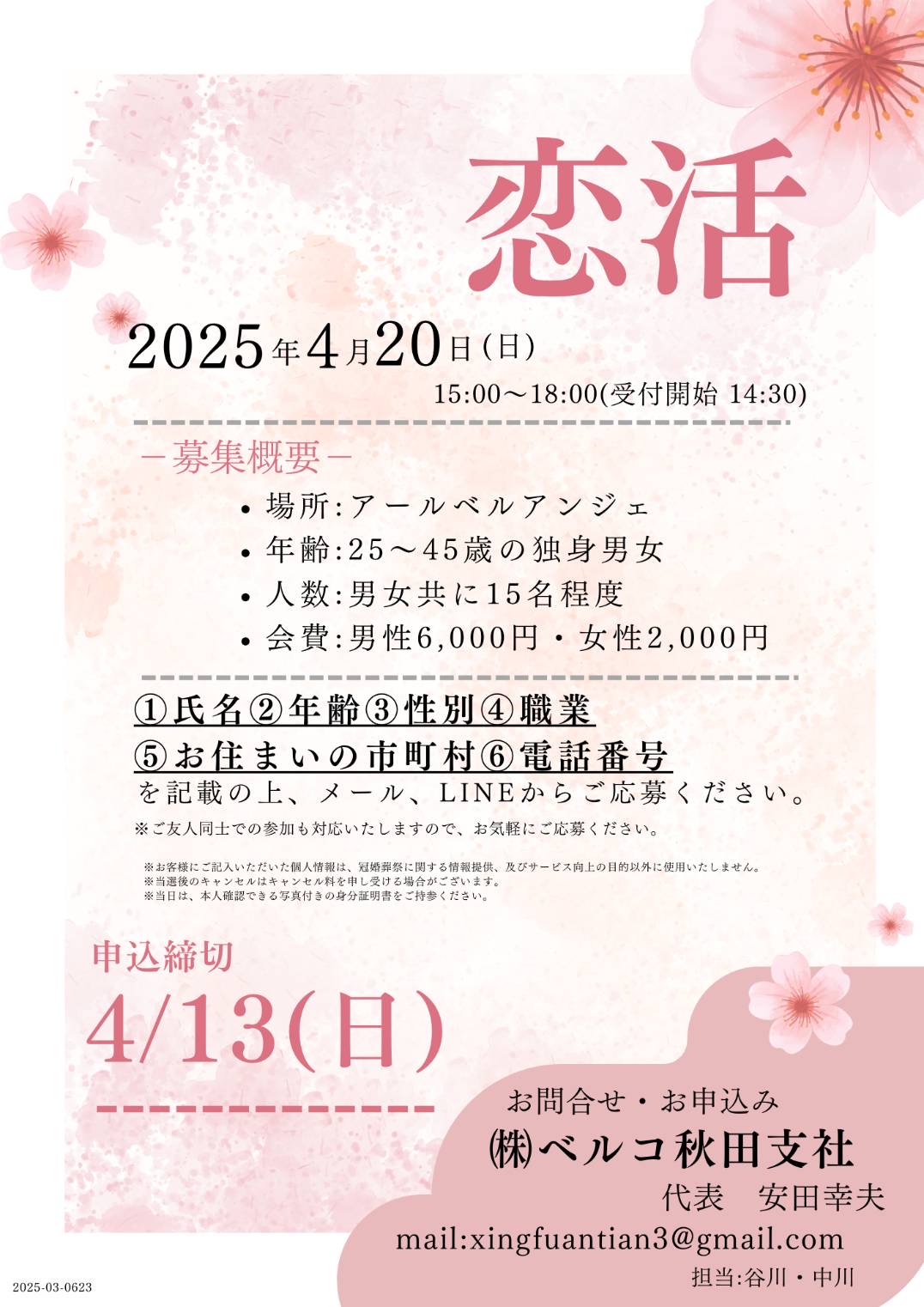 恋活【秋田市】