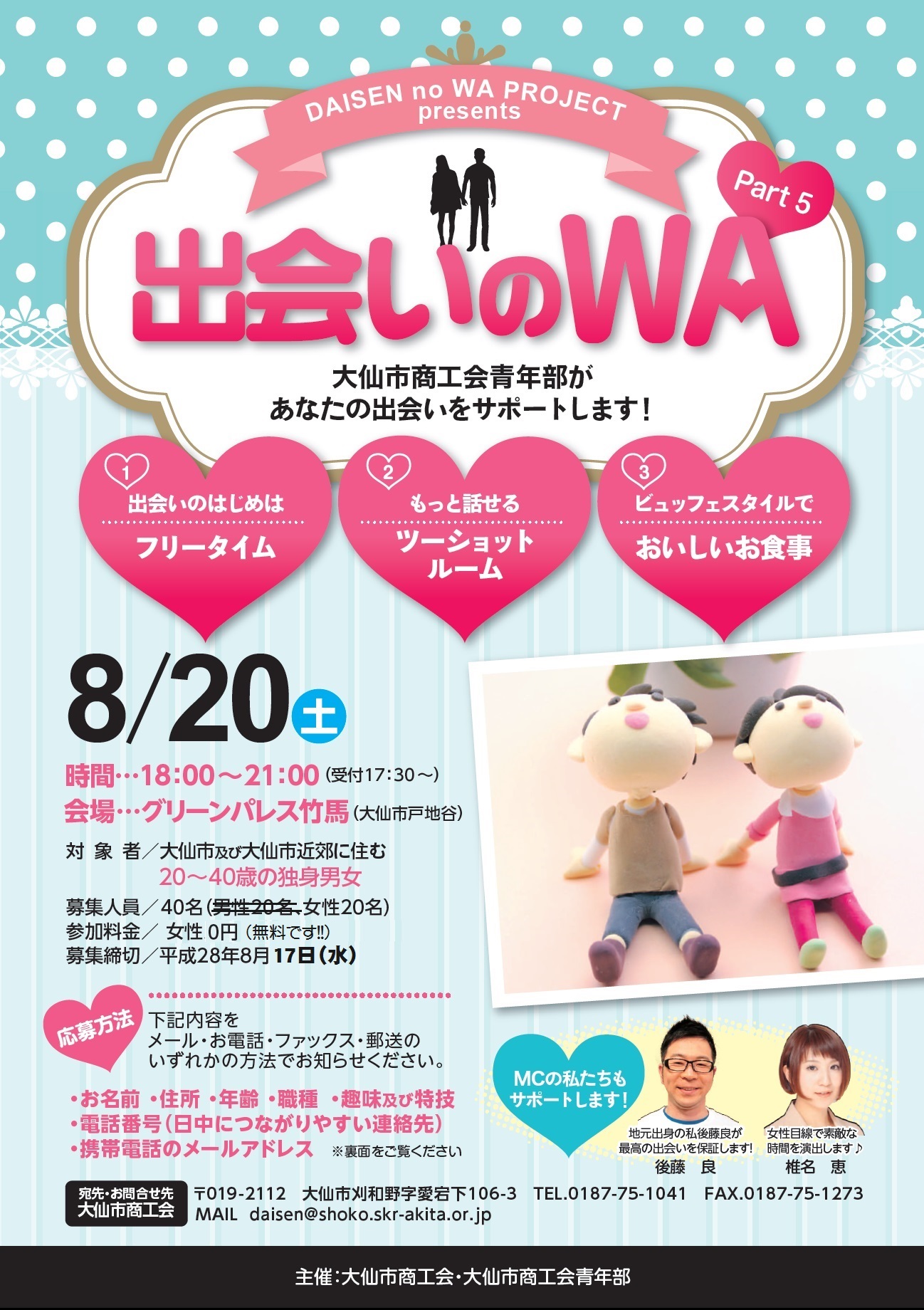 DAISEN no WA　PROJECT　出会いのＷＡ　part５　【大仙市】