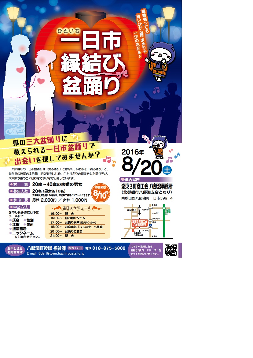 一日市縁結び盆踊り【八郎潟町】