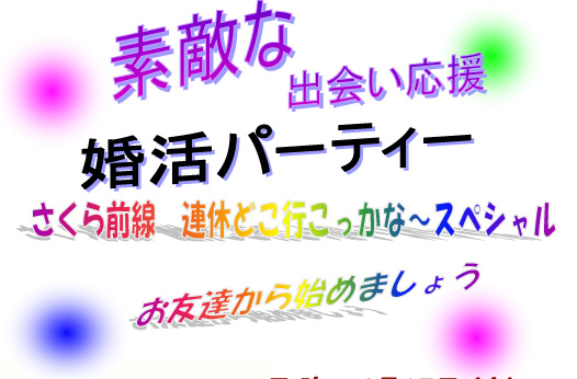 さくら前線　連休どこ行こっかな～スペシャル