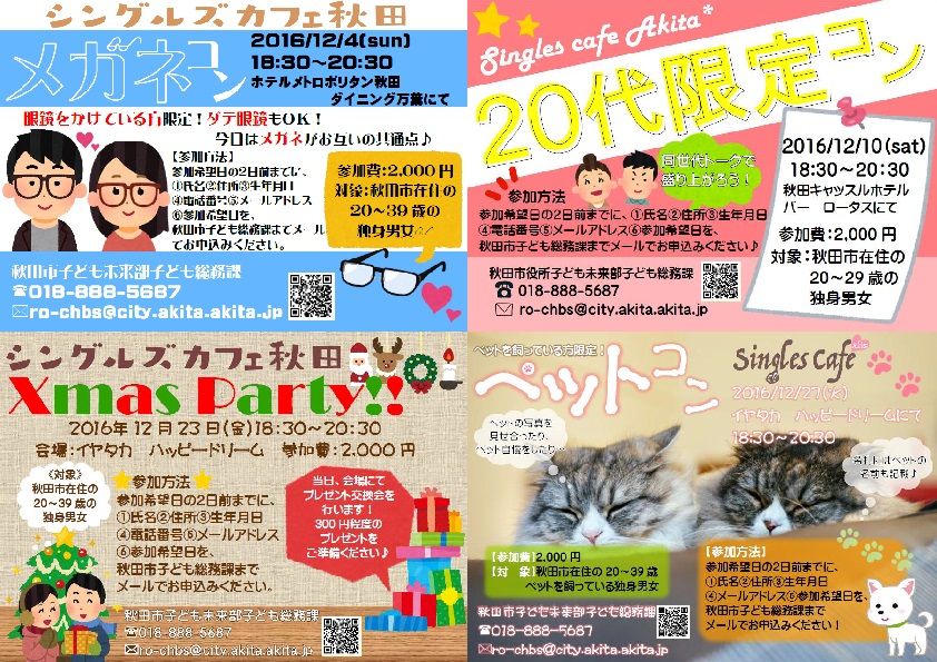 シングルズカフェ秋田　クリスマスパーティー　【秋田市】