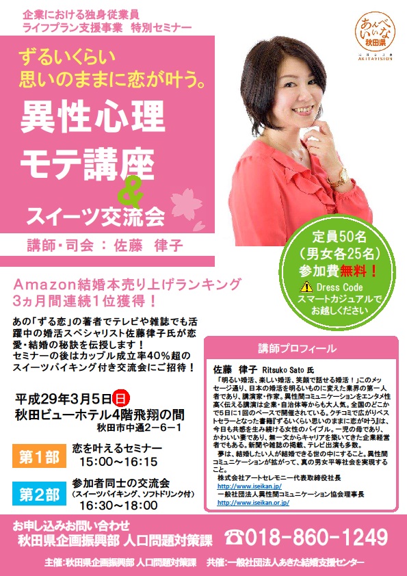 異性心理モテ講座＆スイーツ交流会【秋田市】