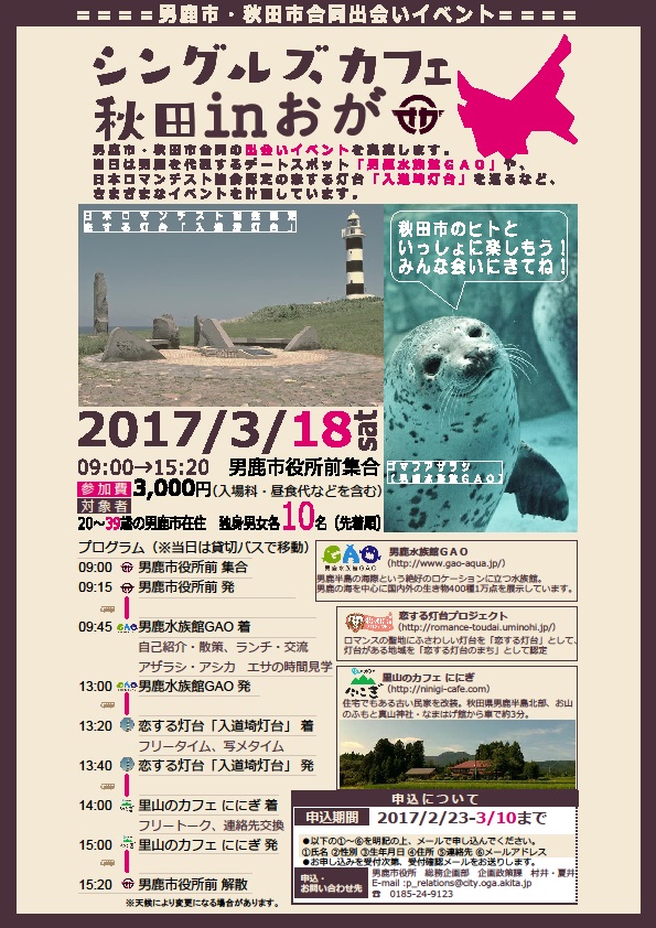 シングルズカフェ秋田inおが【男鹿市】