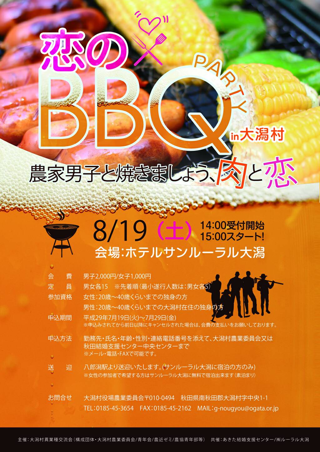 恋のBBQParty in 大潟村【大潟村】