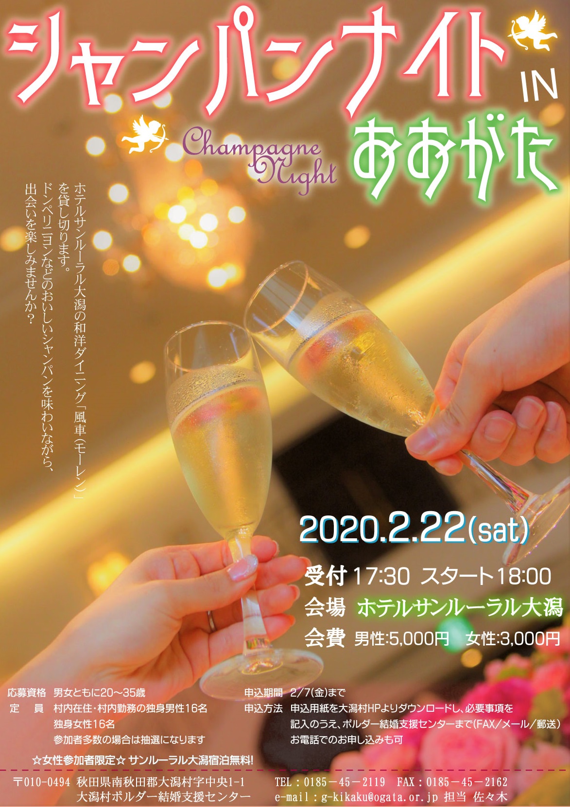 シャンパンナイトinおおがた【大潟村】